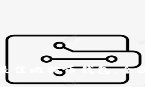 选择最佳比特币钱包:全面指南