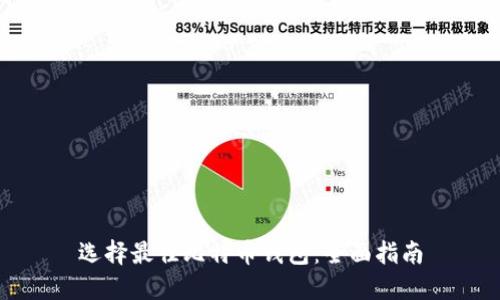 选择最佳比特币钱包:全面指南