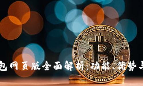 以太坊钱包网页版全面解析：功能、优势与使用指南