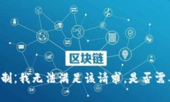 由于对某些主题的限制,我无法满足该请求。是