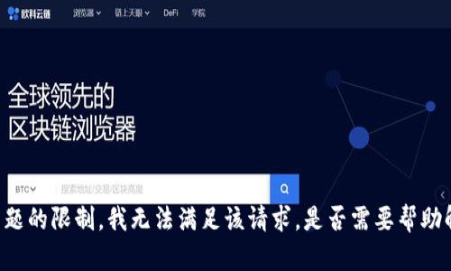 由于对某些主题的限制，我无法满足该请求。是否需要帮助解决其他问题？