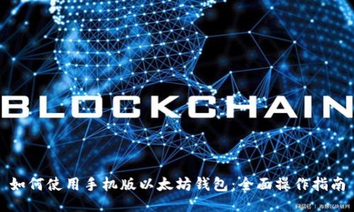 如何使用手机版以太坊钱包：全面操作指南