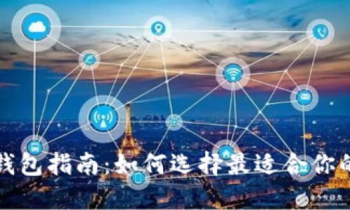 狗狗币专用钱包指南:如何选择最适合你的狗狗币钱包