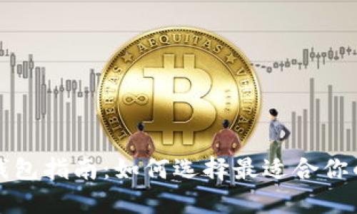 狗狗币专用钱包指南:如何选择最适合你的狗狗币钱包