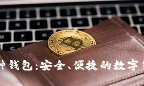比特币多币种钱包:安全、便捷的数字货币管理方案