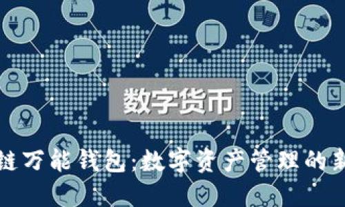 区块链万能钱包:数字资产管理的新选择