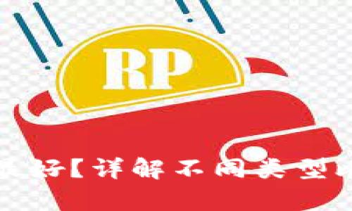 存比特币用什么钱包最好?详解不同类型比特币钱包及其优缺点