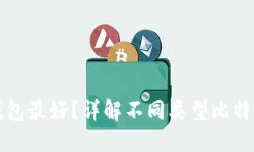 存比特币用什么钱包最好?详解不同类型比特币钱包及其优缺点