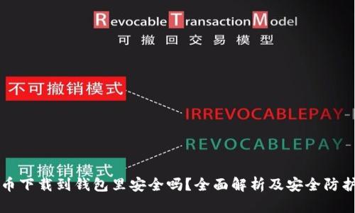 比特币下载到钱包里安全吗?全面解析及安全防护指南