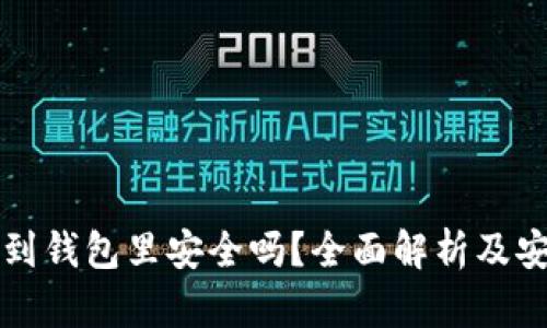 比特币下载到钱包里安全吗?全面解析及安全防护指南