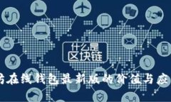 以太坊在线钱包最新版的价值与应用分析