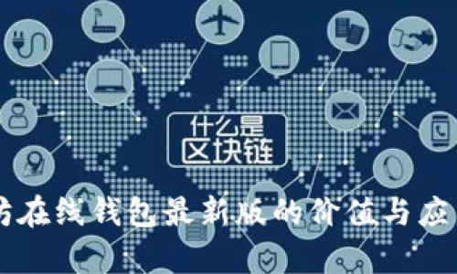 以太坊在线钱包最新版的价值与应用分析
