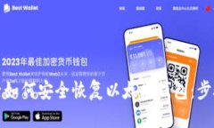 换手机后如何安全恢复以太坊钱包：步骤与技巧