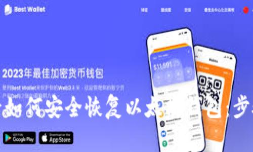 换手机后如何安全恢复以太坊钱包:步骤与技巧