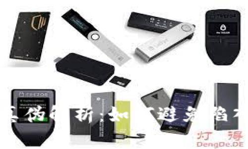 比特币钱包的真伪解析:如何避免陷入假钱包的陷阱