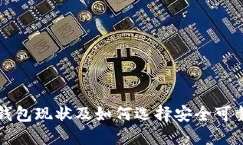 比特币钱包现状及如何选择安全可靠的钱包
