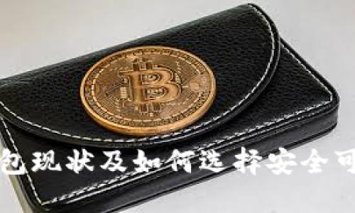 比特币钱包现状及如何选择安全可靠的钱包