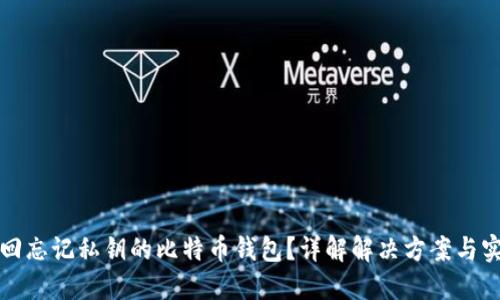 如何找回忘记私钥的比特币钱包?详解解决方案与实用技巧