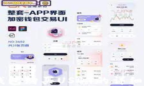 IM钱包购买USDT的详细指南