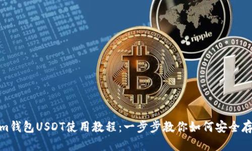 Token.im钱包USDT使用教程:一步步教你如何安全存取USDT
