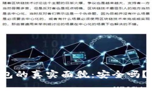 区块链云钱包的真实面貌:安全吗?会割韭菜吗?
