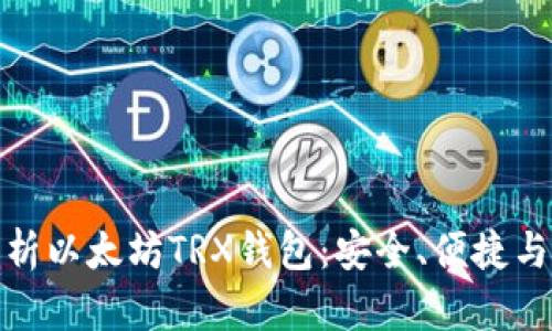 全面解析以太坊TRX钱包:安全、便捷与实用性