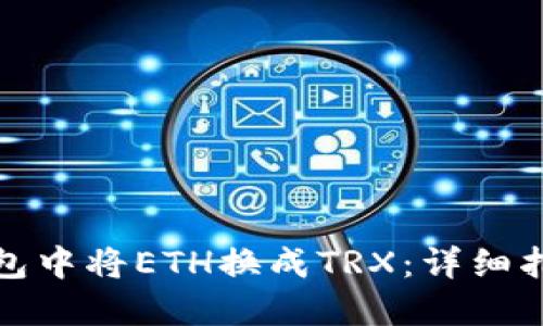 如何在钱包中将ETH换成TRX:详细指南与技巧