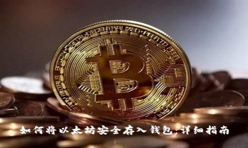如何将以太坊安全存入钱包:详细指南