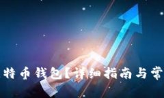 如何注册比特币钱包?详细指南与常见问题解答