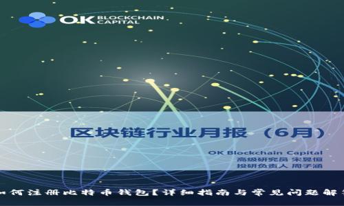 如何注册比特币钱包?详细指南与常见问题解答