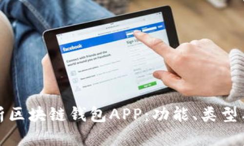 全面分析区块链钱包APP:功能、类型与安全性