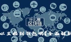 UNI币兑换后可以直接到钱包吗？全面解析UNI币兑