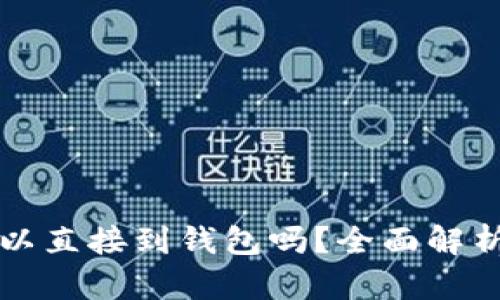 UNI币兑换后可以直接到钱包吗？全面解析UNI币兑换流程