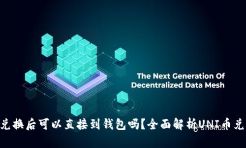 UNI币兑换后可以直接到钱包吗？全面解析UNI币兑换流程