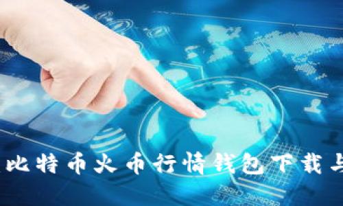 完整指南:比特币火币行情钱包下载与使用技巧