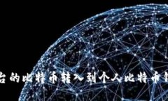 如何将火币平台的比特币转入到个人比特币钱包
