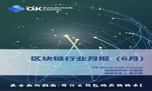 最全面的指南:用什么钱包购买狗狗币?