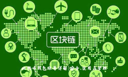 比特币钱包账号详解:安全、使用与管理