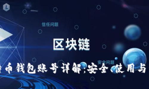 比特币钱包账号详解:安全、使用与管理