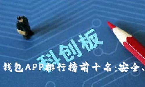 2023年区块链钱包APP排行榜前十名:安全、便捷、智能选择