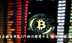2023年区块链钱包APP排行榜前十名：安全、便捷、
