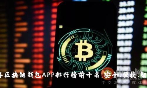 2023年区块链钱包APP排行榜前十名:安全、便捷、智能选择