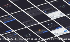 如何在火币(Huobi)查看自己的USDT钱包地址