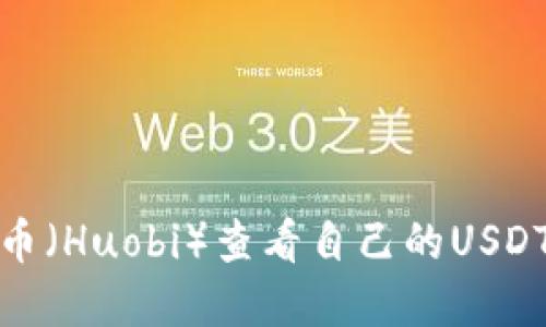 如何在火币(Huobi)查看自己的USDT钱包地址
