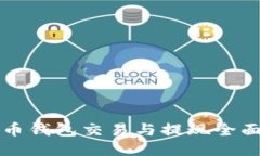 比特币钱包交易与提现全面指南