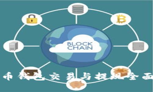 比特币钱包交易与提现全面指南