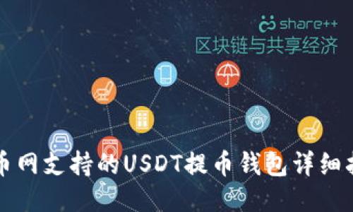 火币网支持的USDT提币钱包详细指南