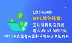 2023年最完整的虚拟币转移至钱包指南