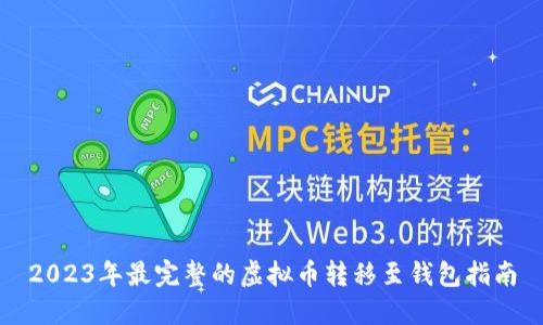 2023年最完整的虚拟币转移至钱包指南