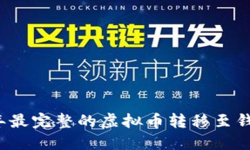 2023年最完整的虚拟币转移至钱包指南